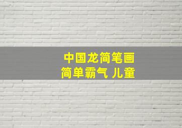 中国龙简笔画简单霸气 儿童